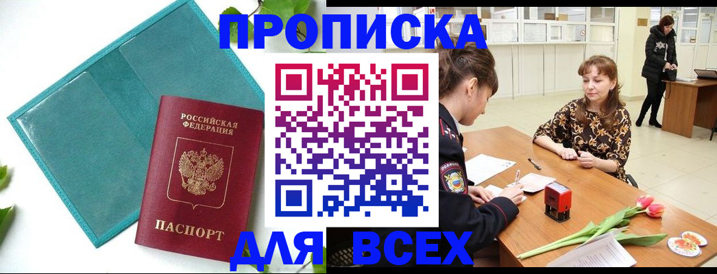 прописка законно в Светлом